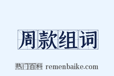 周款组词是什么意思的图片